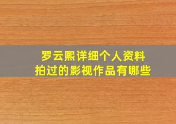 罗云熙详细个人资料拍过的影视作品有哪些