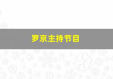 罗京主持节目