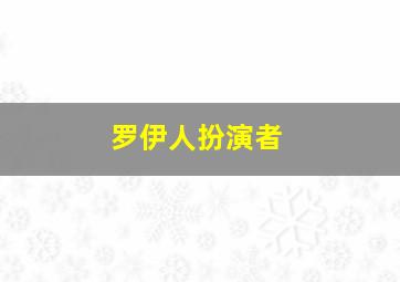 罗伊人扮演者