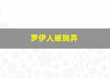 罗伊人被抛弃