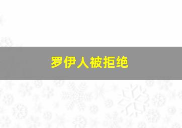 罗伊人被拒绝