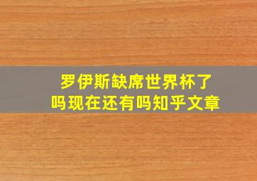 罗伊斯缺席世界杯了吗现在还有吗知乎文章