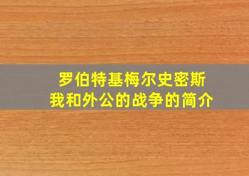 罗伯特基梅尔史密斯我和外公的战争的简介