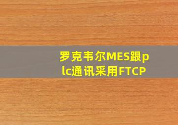 罗克韦尔MES跟plc通讯采用FTCP