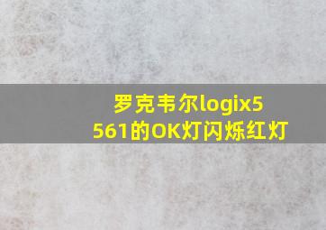 罗克韦尔logix5561的OK灯闪烁红灯