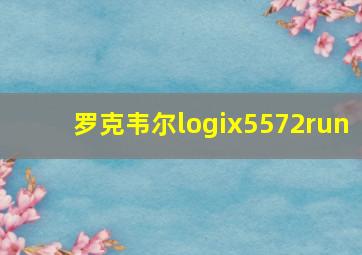 罗克韦尔logix5572run