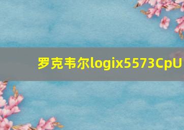 罗克韦尔logix5573CpU