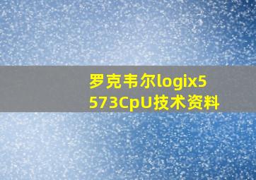 罗克韦尔logix5573CpU技术资料