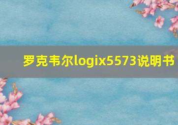 罗克韦尔logix5573说明书