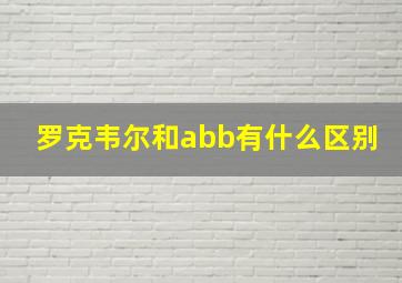 罗克韦尔和abb有什么区别