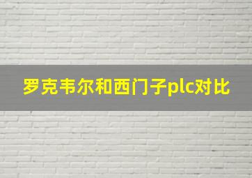 罗克韦尔和西门子plc对比