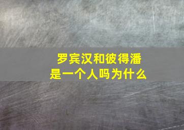 罗宾汉和彼得潘是一个人吗为什么