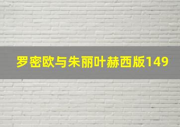 罗密欧与朱丽叶赫西版149