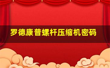 罗德康普螺杆压缩机密码