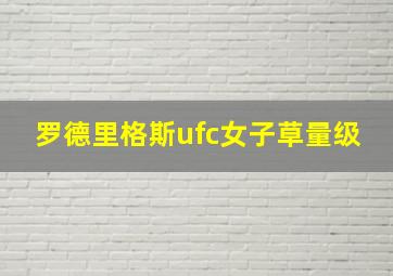 罗德里格斯ufc女子草量级