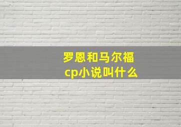 罗恩和马尔福cp小说叫什么