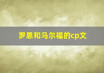 罗恩和马尔福的cp文