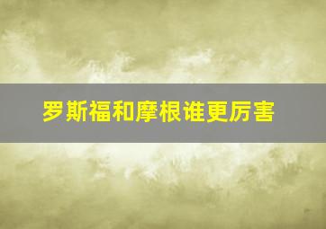 罗斯福和摩根谁更厉害