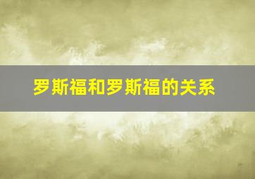 罗斯福和罗斯福的关系