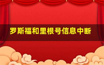 罗斯福和里根号信息中断