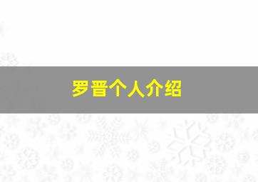 罗晋个人介绍