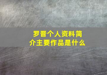 罗晋个人资料简介主要作品是什么