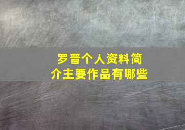 罗晋个人资料简介主要作品有哪些