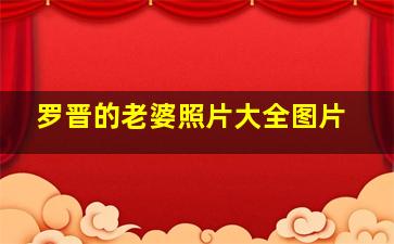 罗晋的老婆照片大全图片