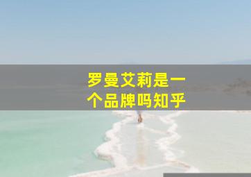 罗曼艾莉是一个品牌吗知乎