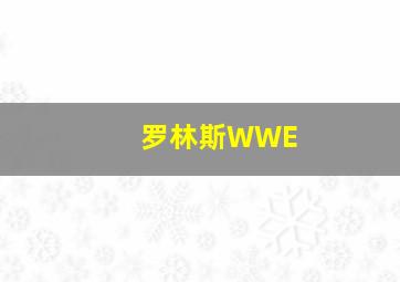 罗林斯WWE