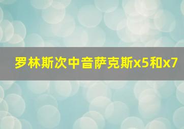 罗林斯次中音萨克斯x5和x7