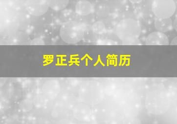 罗正兵个人简历