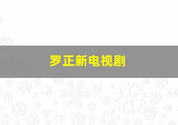 罗正新电视剧