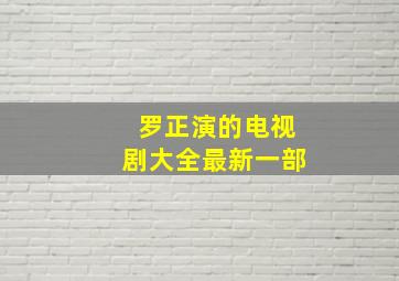 罗正演的电视剧大全最新一部