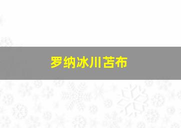 罗纳冰川苫布