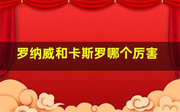 罗纳威和卡斯罗哪个厉害