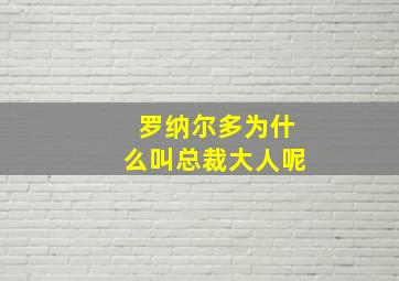 罗纳尔多为什么叫总裁大人呢