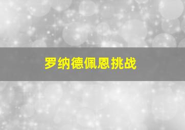 罗纳德佩恩挑战