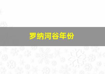 罗纳河谷年份