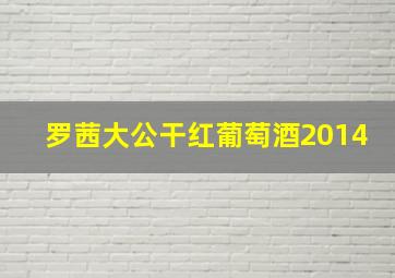 罗茜大公干红葡萄酒2014