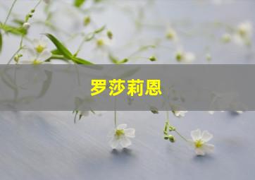 罗莎莉恩