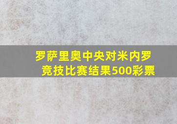 罗萨里奥中央对米内罗竞技比赛结果500彩票