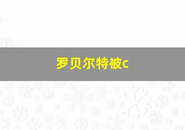 罗贝尔特被c