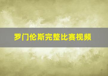 罗门伦斯完整比赛视频