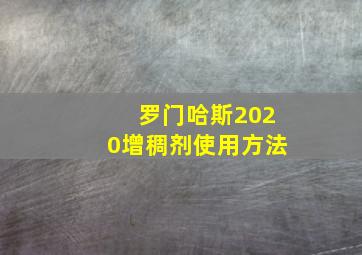 罗门哈斯2020增稠剂使用方法