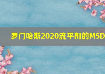 罗门哈斯2020流平剂的MSDS