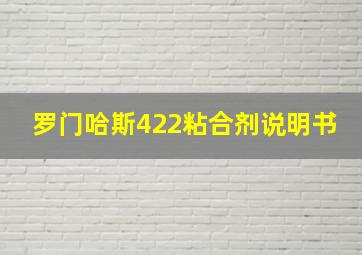 罗门哈斯422粘合剂说明书