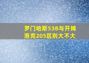 罗门哈斯538与开姆洛克205区别大不大