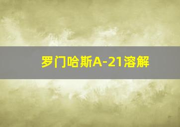 罗门哈斯A-21溶解