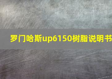 罗门哈斯up6150树脂说明书